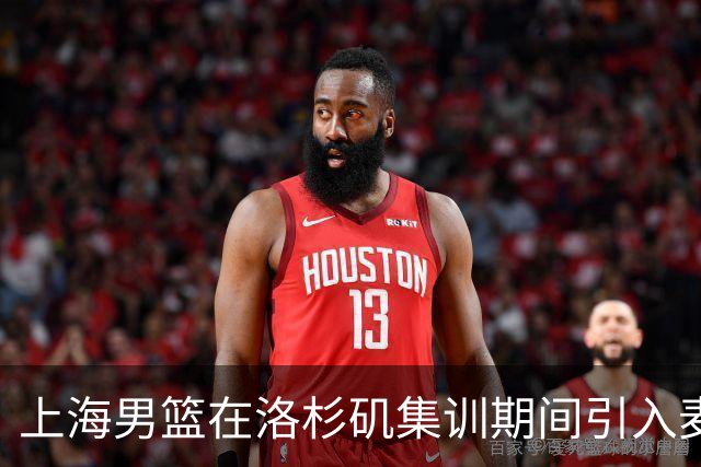 上海男篮在洛杉矶集训期间引入麦基试训，选择降薪重返CBA